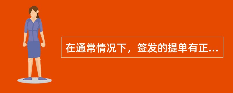 在通常情况下，签发的提单有正本和副本之分，（）。