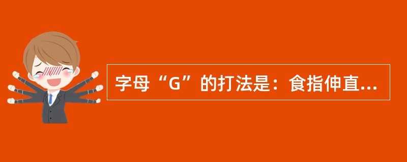 字母“G”的打法是：食指伸直，指尖（），其余四指握拳，手背朝外