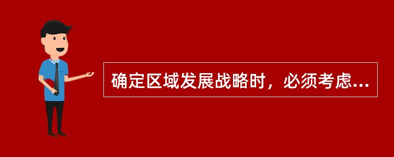 确定区域发展战略时，必须考虑的社会环境因素主要有（）