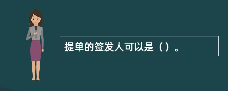 提单的签发人可以是（）。