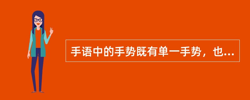 手语中的手势既有单一手势，也有复合手势。