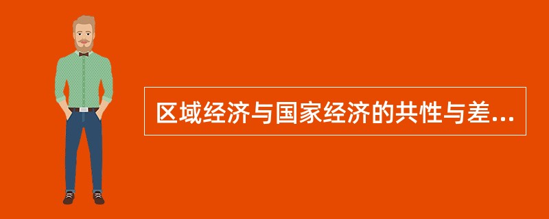 区域经济与国家经济的共性与差别？