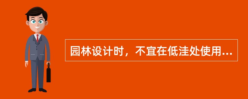 园林设计时，不宜在低洼处使用的落叶树种有（）、（）等。