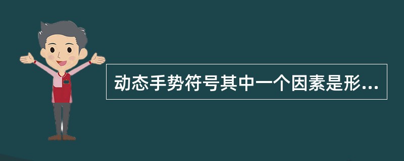 动态手势符号其中一个因素是形状。