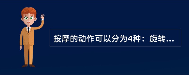 按摩的动作可以分为4种：旋转，推拿，屈伸，（）。