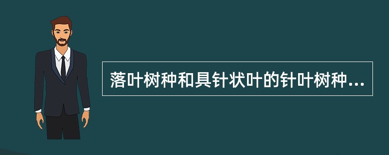 落叶树种和具针状叶的针叶树种多为阳性树种，而大多具鳞状叶的针叶树种为阴性树种，如