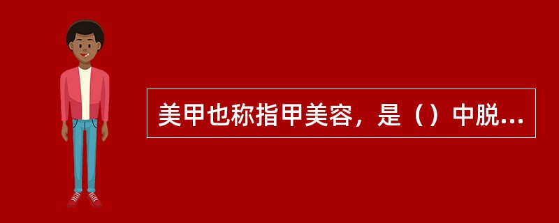 美甲也称指甲美容，是（）中脱颖而出的新兴项目。