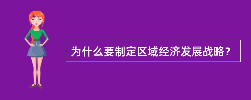 为什么要制定区域经济发展战略？