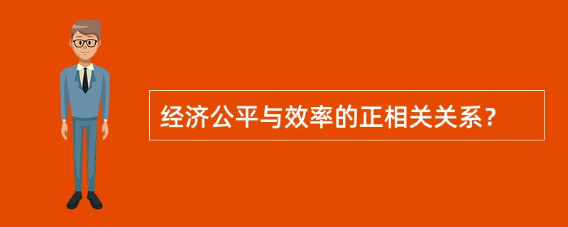 经济公平与效率的正相关关系？