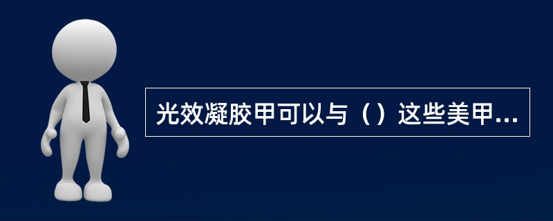 光效凝胶甲可以与（）这些美甲工艺结合使用。