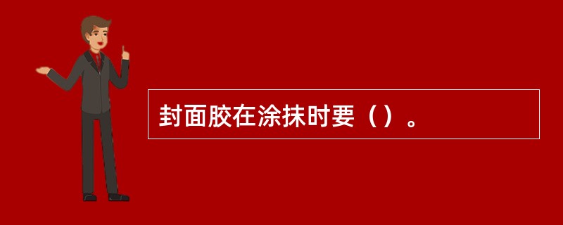 封面胶在涂抹时要（）。