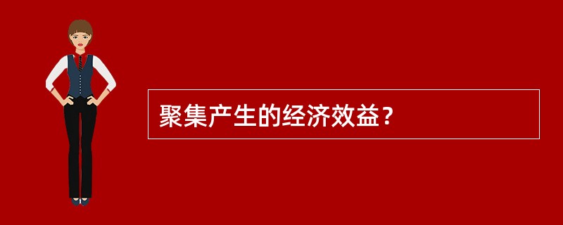 聚集产生的经济效益？