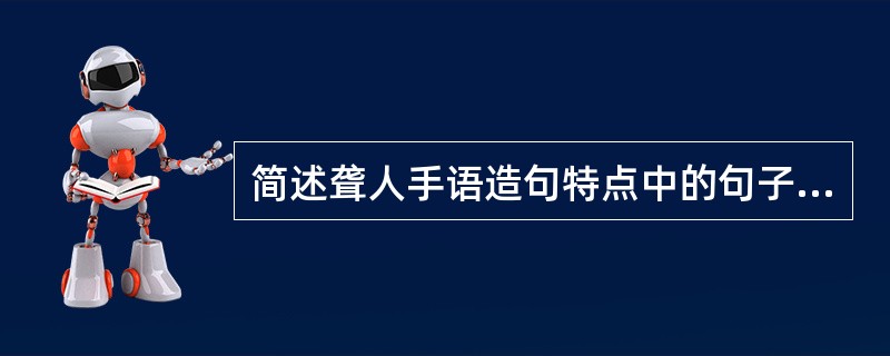 简述聋人手语造句特点中的句子成分颠倒现象。