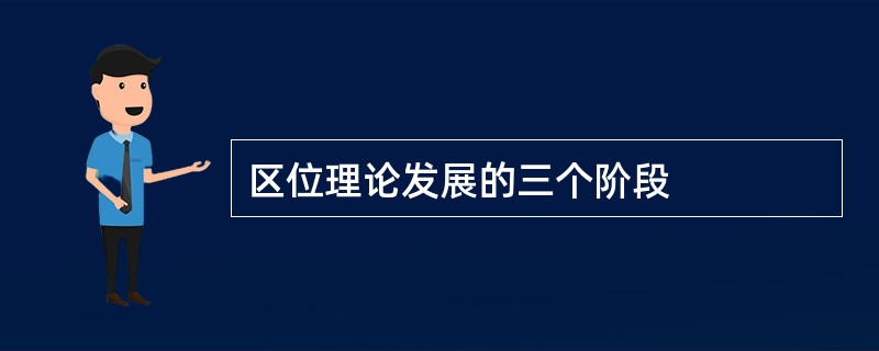 区位理论发展的三个阶段