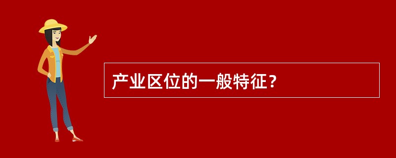 产业区位的一般特征？