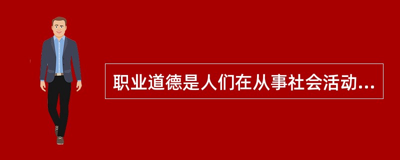 职业道德是人们在从事社会活动的过程中形成的一种内在的、非强制性的约束机制。