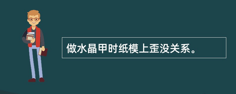 做水晶甲时纸模上歪没关系。