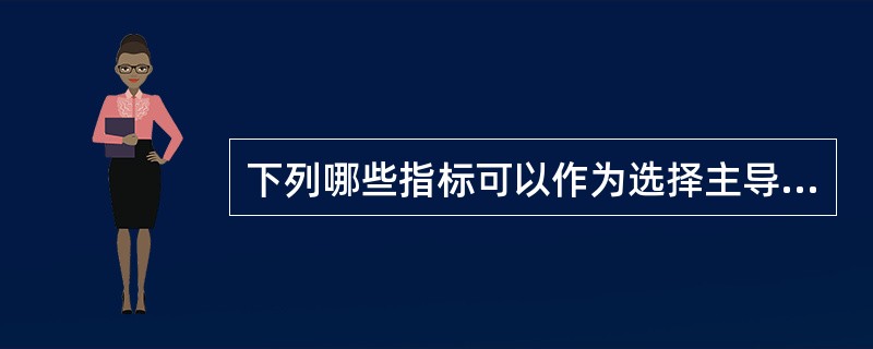 下列哪些指标可以作为选择主导产业的指标（）