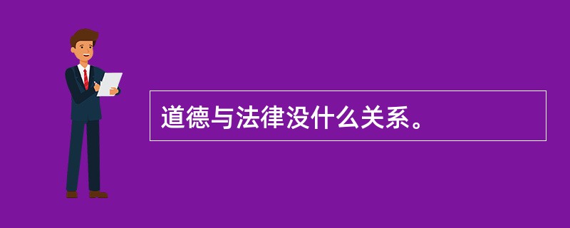 道德与法律没什么关系。