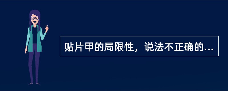 贴片甲的局限性，说法不正确的是（）。