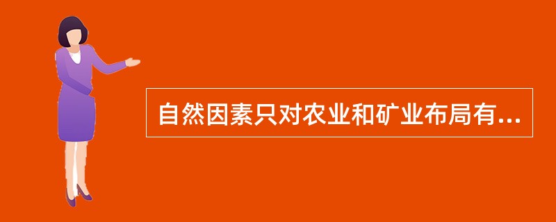 自然因素只对农业和矿业布局有影响，对加工业和第三产业布局没有影响。