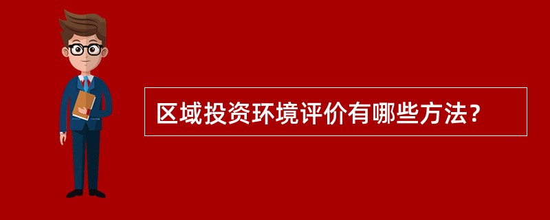 区域投资环境评价有哪些方法？