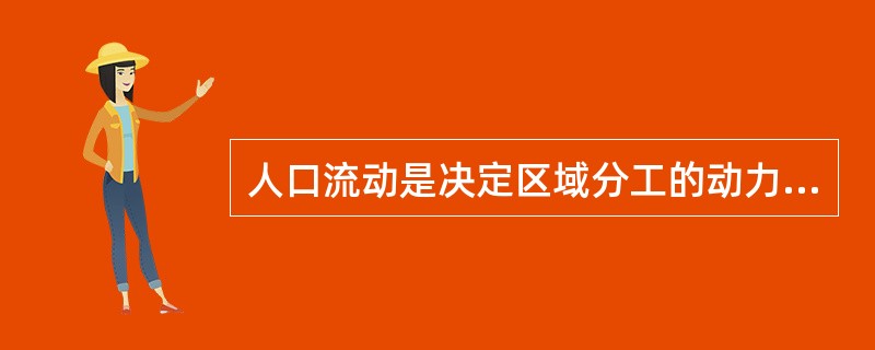 人口流动是决定区域分工的动力性基础。