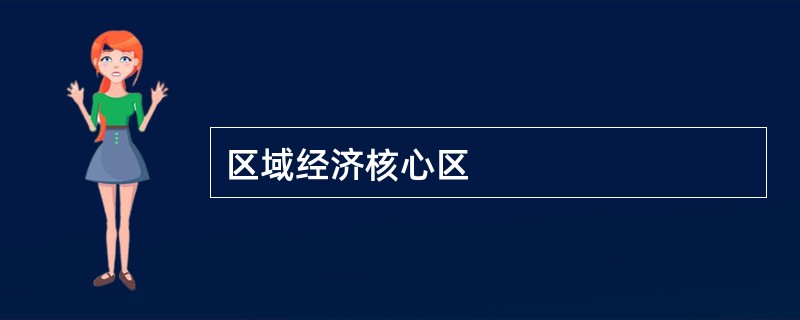 区域经济核心区