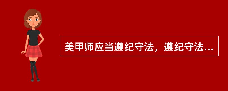 美甲师应当遵纪守法，遵纪守法的前提是必须懂法，这说明美甲师不仅要学习相关的法律法