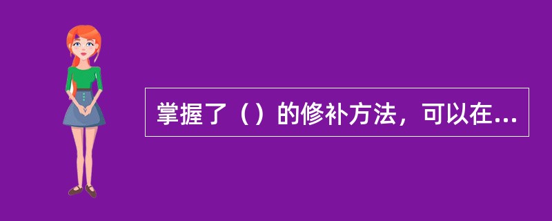 掌握了（）的修补方法，可以在制作出指甲前缘的前提下，任意制作各种款式的水晶指甲。