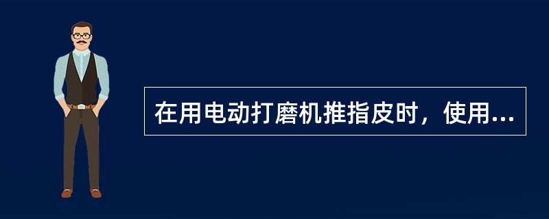 在用电动打磨机推指皮时，使用锥状钻头的（）部分可以在指皮上划出完美的角度。