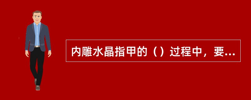 内雕水晶指甲的（）过程中，要在指甲前缘做出“假象薄”。