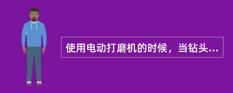 使用电动打磨机的时候，当钻头触及指甲（）时，提起钻头回到右侧重新开始。