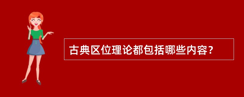 古典区位理论都包括哪些内容？