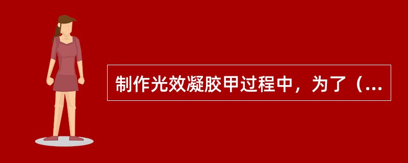 制作光效凝胶甲过程中，为了（），所有打开盖的凝胶应远离凝胶灯。