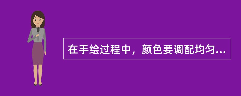 在手绘过程中，颜色要调配均匀，如果图案色块较大，要（）多调出一些同色颜色来。