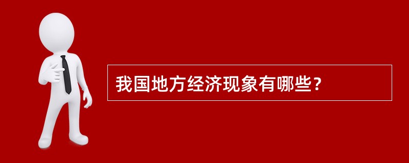 我国地方经济现象有哪些？