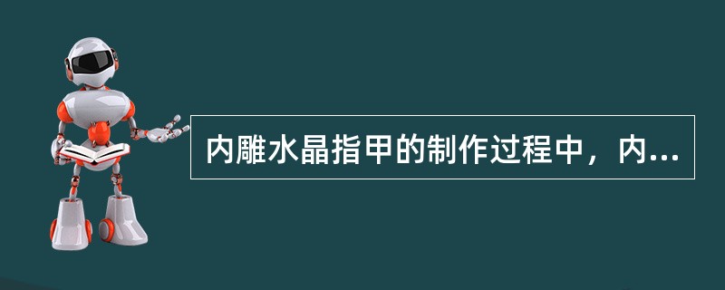 内雕水晶指甲的制作过程中，内雕水晶指甲的造型也可以在涂有彩色指甲油的底面上进行，