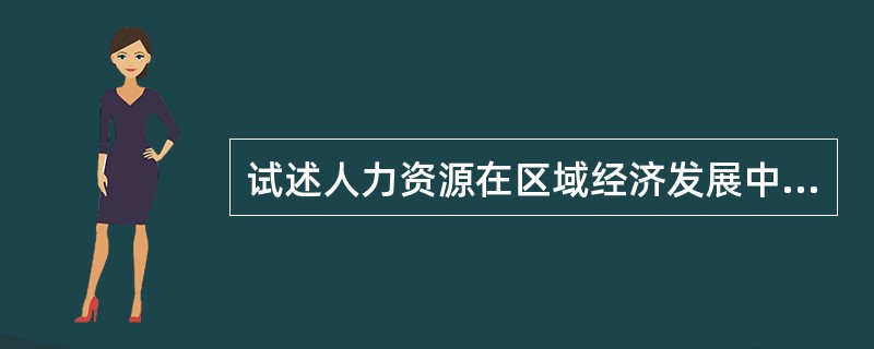 试述人力资源在区域经济发展中的作用。