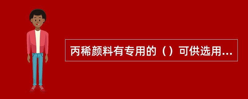 丙稀颜料有专用的（）可供选用，它们都帮助使丙稀颜料能稍微延长使用有效时间。