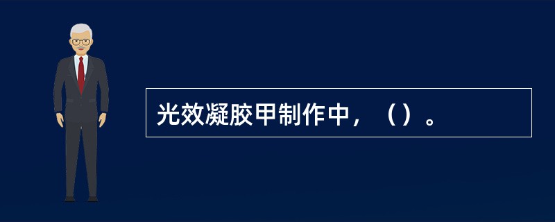 光效凝胶甲制作中，（）。