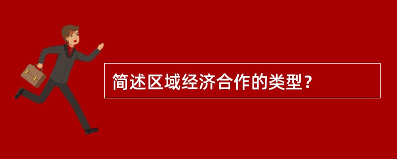 简述区域经济合作的类型？