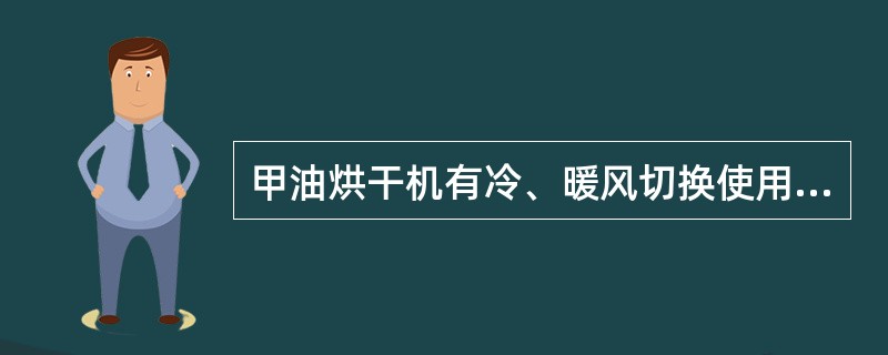 甲油烘干机有冷、暖风切换使用切换开关，一般（）。