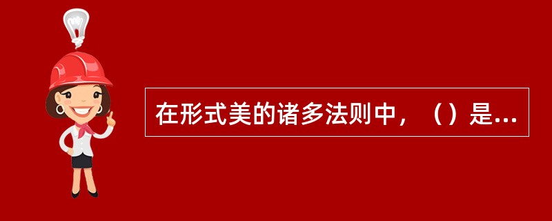 在形式美的诸多法则中，（）是它们的集中和概括，也是造型设计中最具灵活性、最具艺术