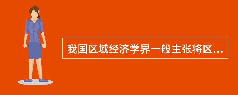 我国区域经济学界一般主张将区域经济学划分为三大部分即（）、区域经济关系和（）。