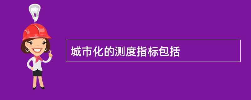 城市化的测度指标包括