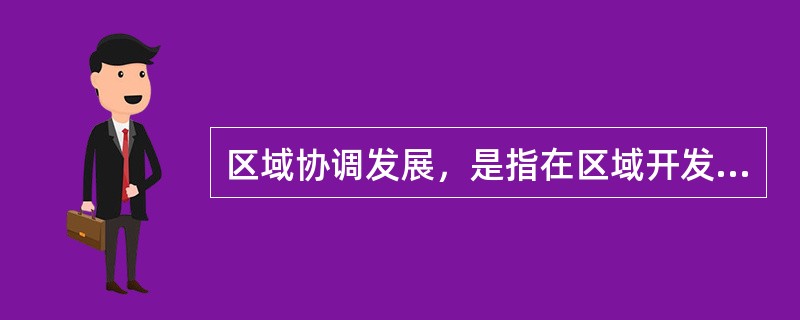 区域协调发展，是指在区域开发的前提下，各地区实现（）、（）和相互依存的状态和过程