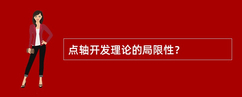 点轴开发理论的局限性？