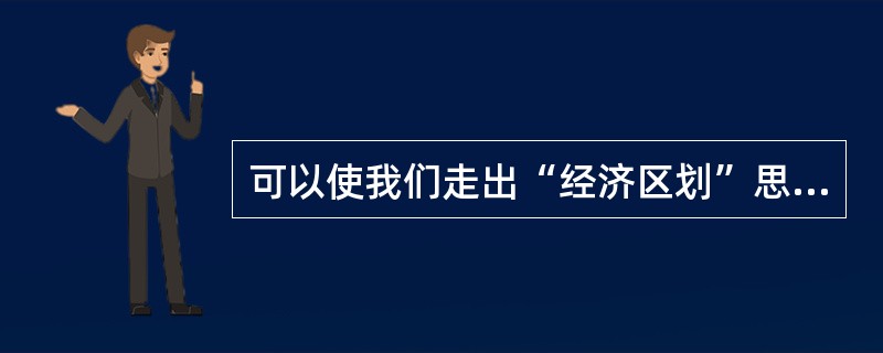 可以使我们走出“经济区划”思想局限的时代条件是什么？
