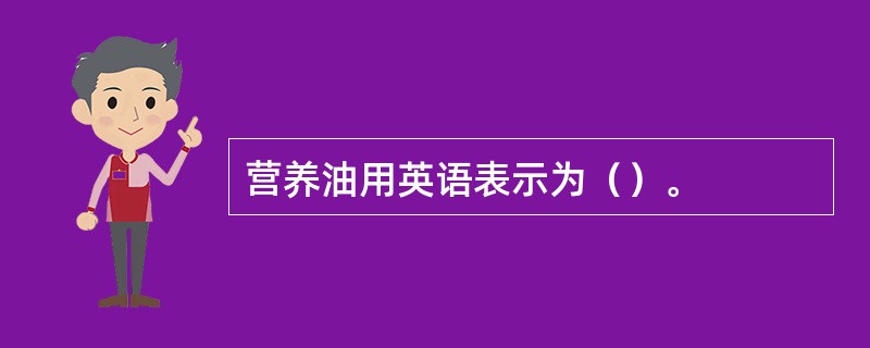 营养油用英语表示为（）。